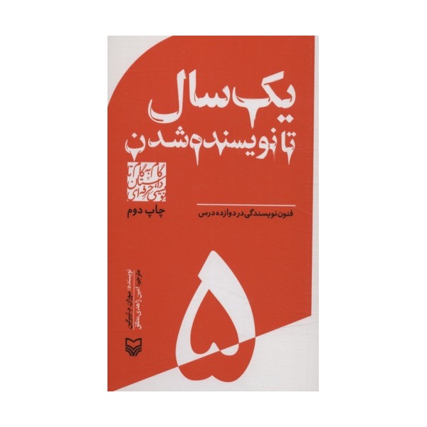 گام به گام تا داستان نویسی حرفه ای 5 (یک سال تا نویسنده شدن:فنون نویسندگی در دوازده درس)