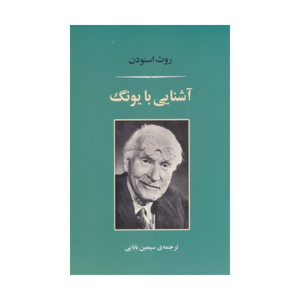 آشنایی با یونگ