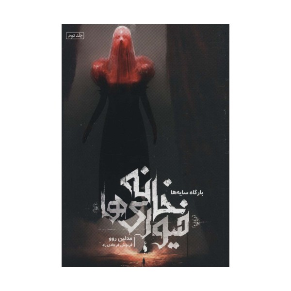 خانه فیوری ها 2 (بارگاه سایه ها)
