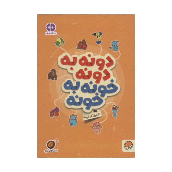 دونه به دونه خونه به خونه:تکمیل کردنی ها (کتاب های گردو21)