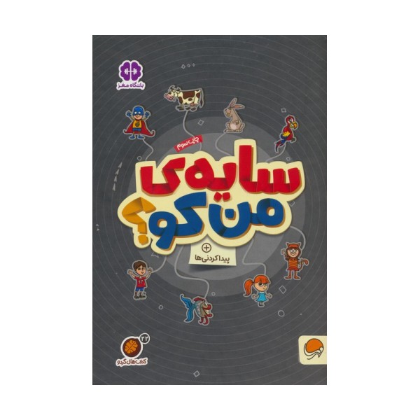 سایه ی من کو؟:پیدا کردنی ها (کتاب های گردو22)