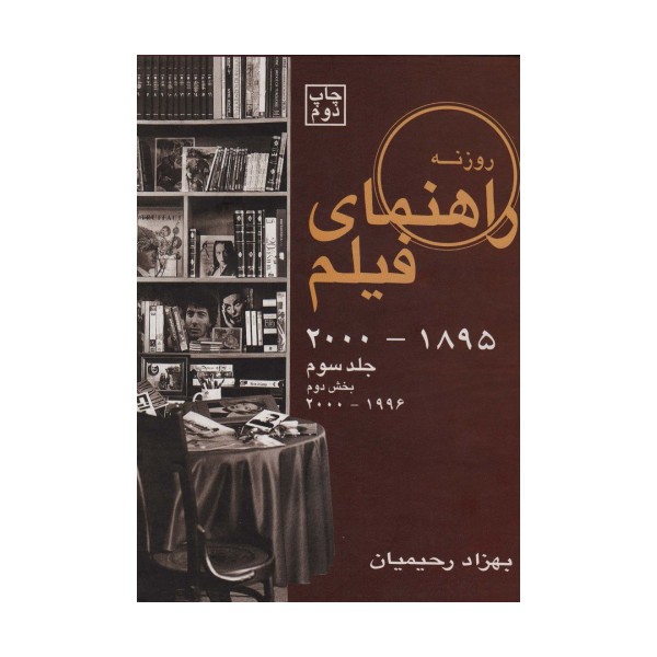 راهنمای فیلم 3 (1895تا2000)،(بخش دوم 1996تا2000)