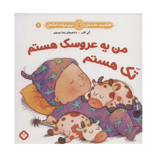 هفته و روز،ماه و سال نی نی می خنده خوشحال 9 (من یه عروسک هستم تک هستم)