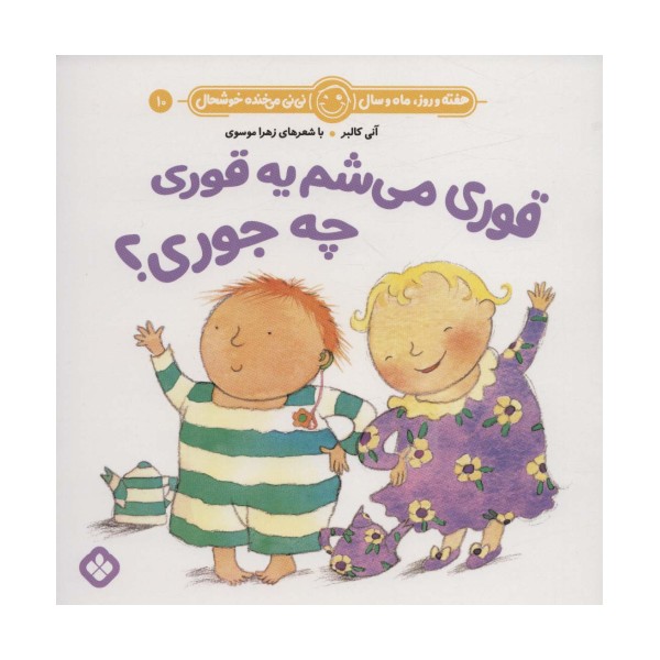 هفته و روز،ماه و سال نی نی می خنده خوشحال10 (قوری می شم یه قوری چه جوری؟)