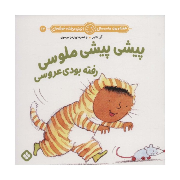 هفته و روز،ماه و سال نی نی می خنده خوشحال13 (پیشی پیشی ملوسی رفته بودی عروسی)