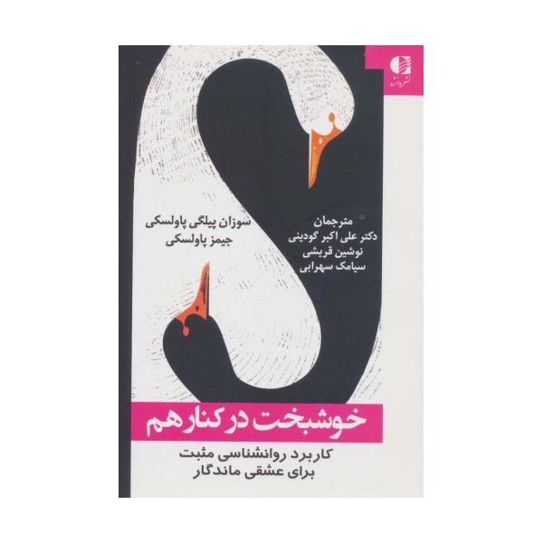 خوشبخت در کنار هم (کاربرد روانشناسی مثبت برای عشقی ماندگار)