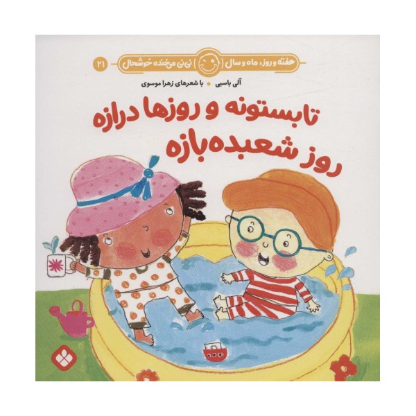 هفته و روز،ماه و سال نی نی می خنده خوشحال21 (تابستونه و روزها درازه روز شعبده بازه)