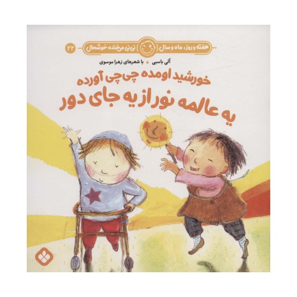 هفته و روز،ماه و سال نی نی می خنده خوشحال22 (خورشید اومده چی چی آورده یه عالمه نور از یه جای دور)