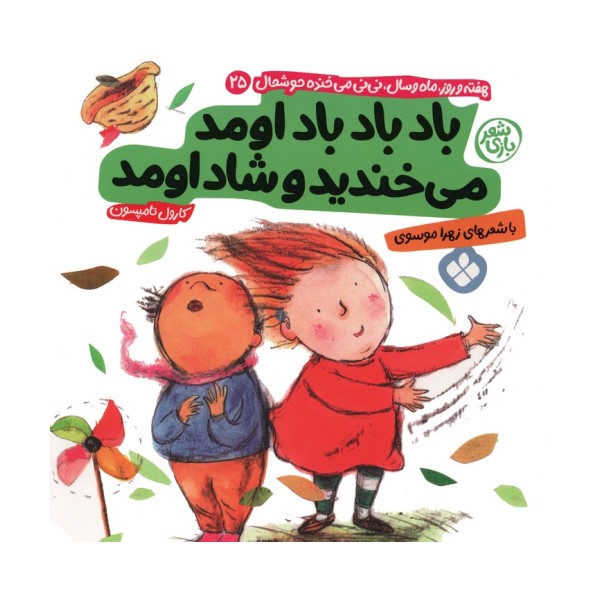 هفته و روز،ماه و سال نی نی می خنده خوشحال 25 (باد باد باد اومد می خندید و شاد اومد)