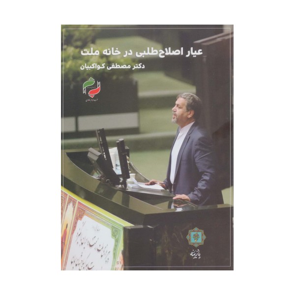 عیار اصلاح طلبی در خانه ملت