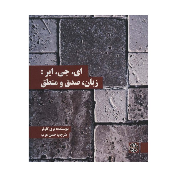 ای.جی.ایر:زبان،صدق و منطق (متون محوری فلسفه36)