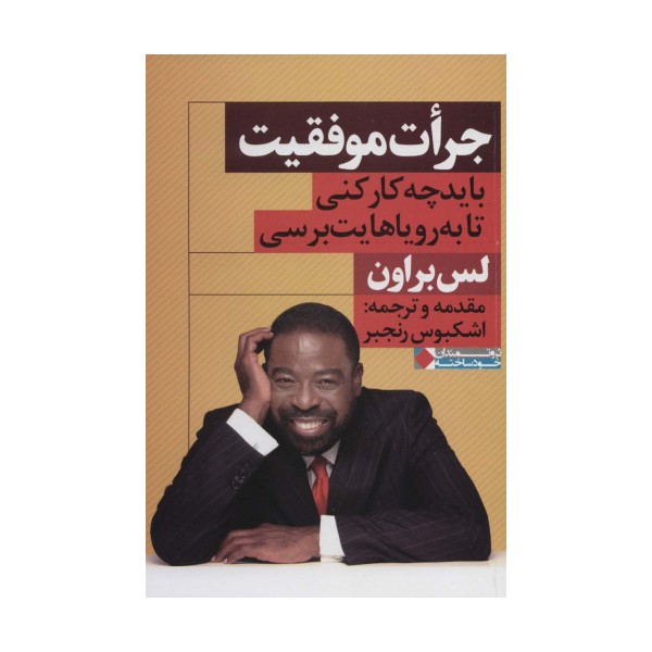 جرات موفقیت (باید چه کار کنی تا به رویاهایت برسی)،(ثروتمندان خودساخته)
