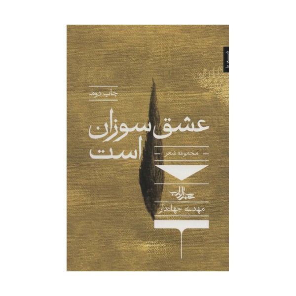 عشق سوزان است (شعر ما،مجموعه شعر72)
