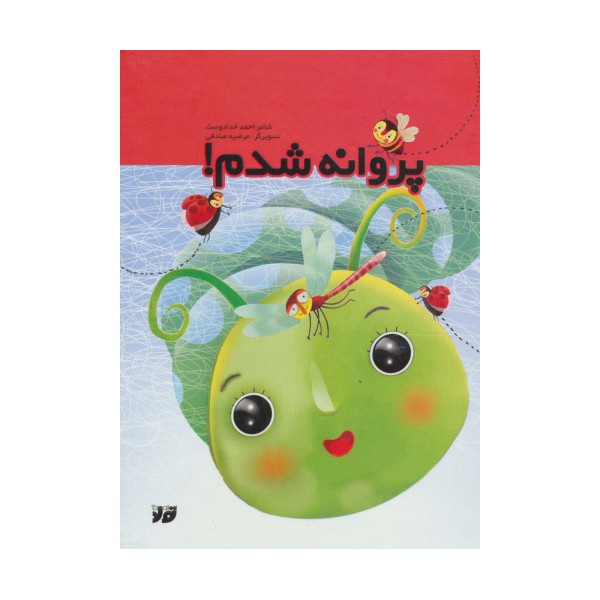 پروانه شدم (گلاسه)