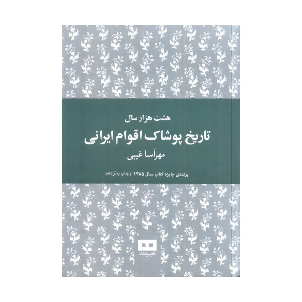 هشت هزار سال تاریخ پوشاک اقوام ایرانی