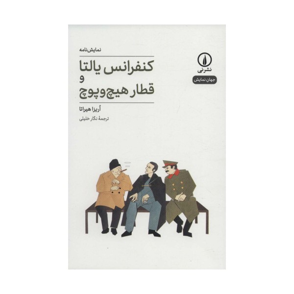 کنفرانس یالتا و قطار هیچ و پوچ (جهان نمایش21)