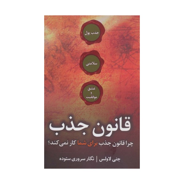 قانون جذب (چرا قانون جذب برای شما کار نمی کند؟)