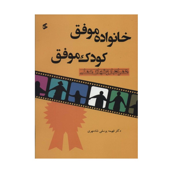 خانواده موفق کودک موفق (همراه با روشهای عملی)
