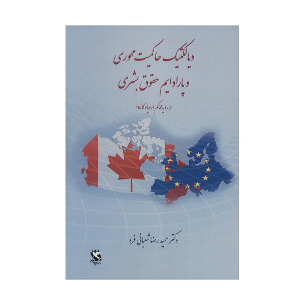 دیالکتیک حاکمیت محوری و پارادایم حقوق بشری (در رویه محاکم اروپا و کانادا)