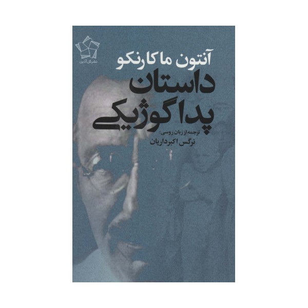 داستان پداگوژیکی
