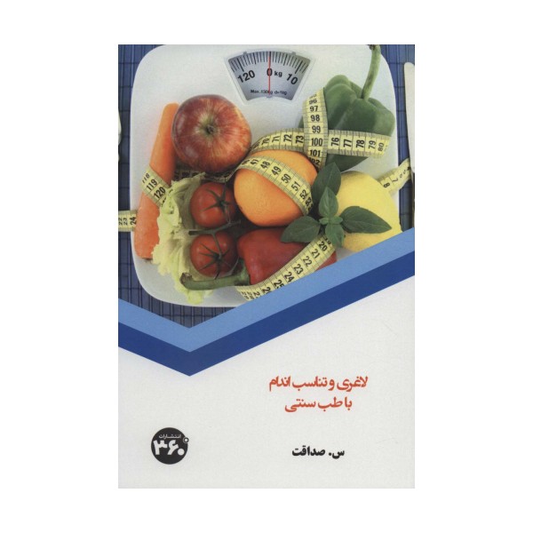 لاغری و تناسب اندام با طب سنتی