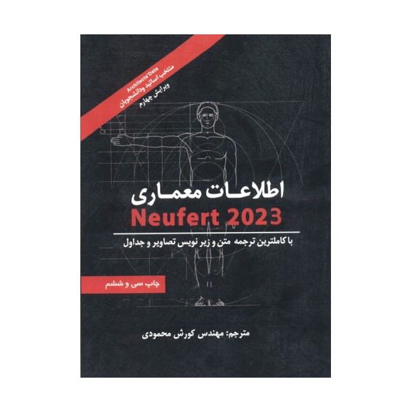 اطلاعات معماری نویفرت 2023 (NEUFERT)