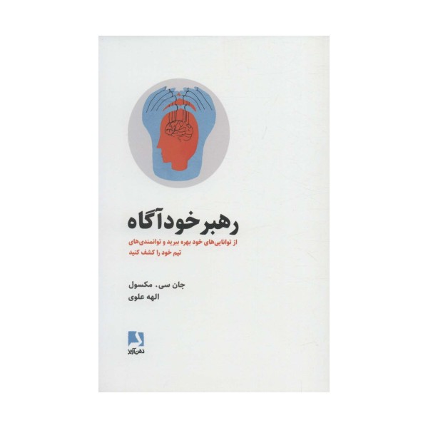 رهبر خودآگاه (از توانایی های خود بهره ببرید و توانمندی های تیم خود را کشف کنید)