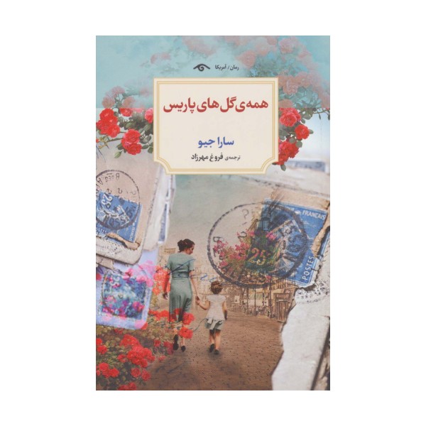 همه ی گل های پاریس