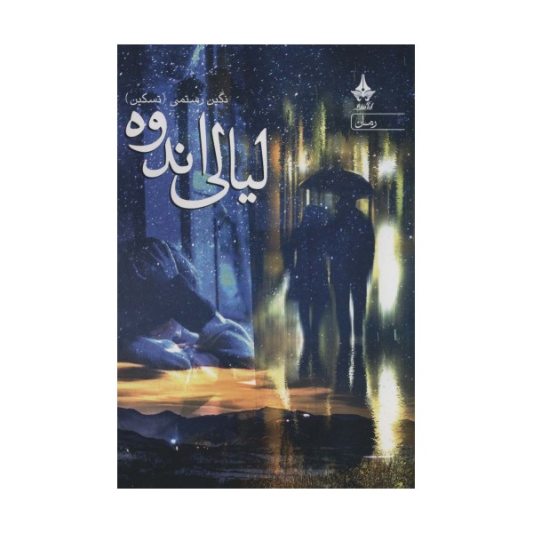 لیالی اندوه