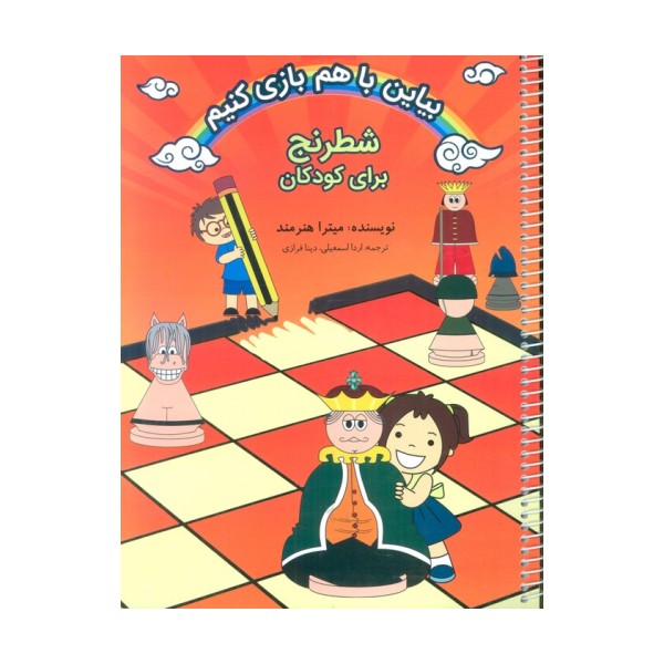 شطرنج برای کودکان (بیاین باهم بازی کنیم)،(2زبانه،سیمی)