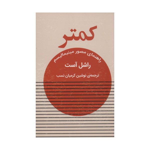 کمتر (راهنمای مصور مینیمالیسم)