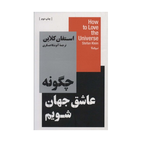 چگونه عاشق جهان شویم (استخوان های روح)