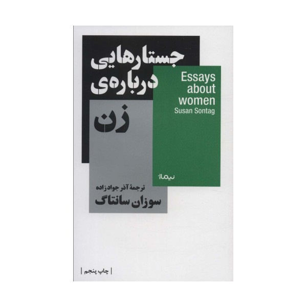 جستار هایی درباره ی زن (استخوان های روح)
