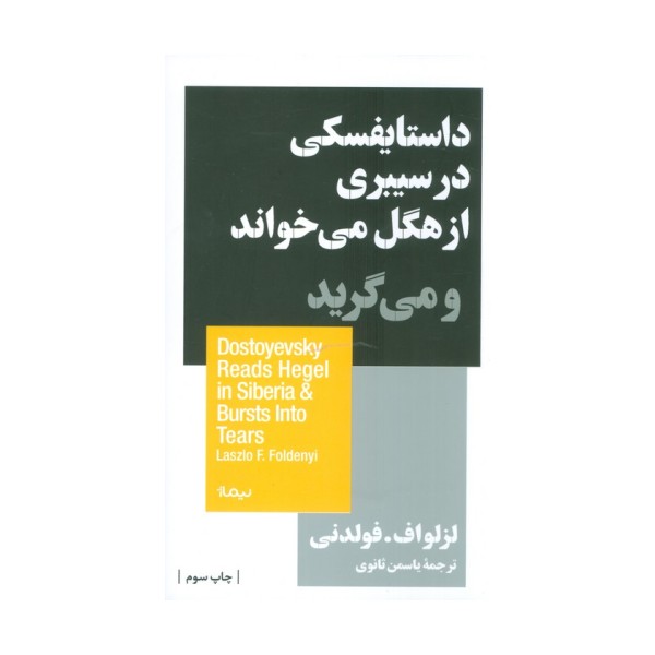 داستایفسکی در سیبری از هگل می خواند و می گرید (استخوان های روح)