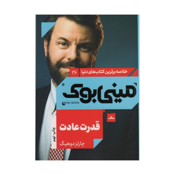 مینی بوک26:قدرت عادت (خلاصه برترین کتاب های دنیا)