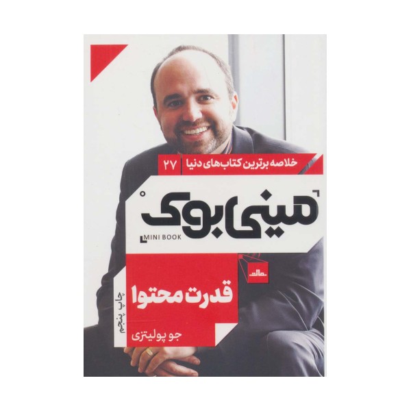 مینی بوک27:قدرت محتوا (خلاصه برترین کتاب های دنیا)