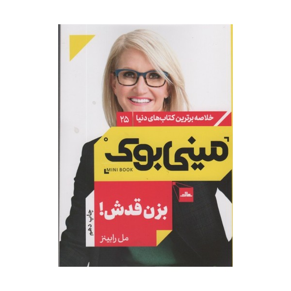 مینی بوک25:بزن قدش! (خلاصه برترین کتاب های دنیا)