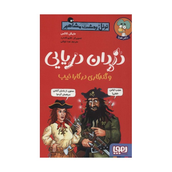 دزدان دریایی و گندکاری در کارائیب (تونل وحشت مشاهیر)