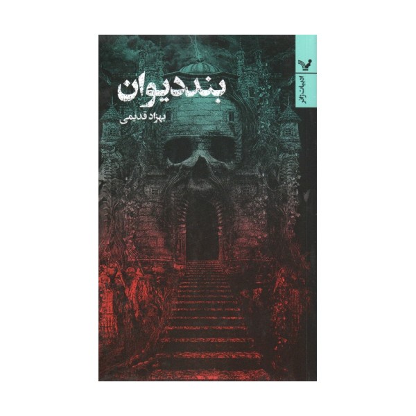 بند دیوان (ادبیات ژانر)