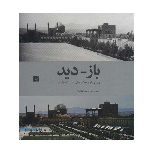 باز-دید (روایتی نو از عکس های ارنست هولستر)،(2زبانه،گلاسه،باقاب)
