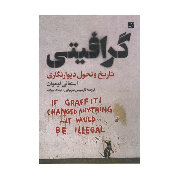 گرافیتی (تاریخ و تحول دیوارنگاری)