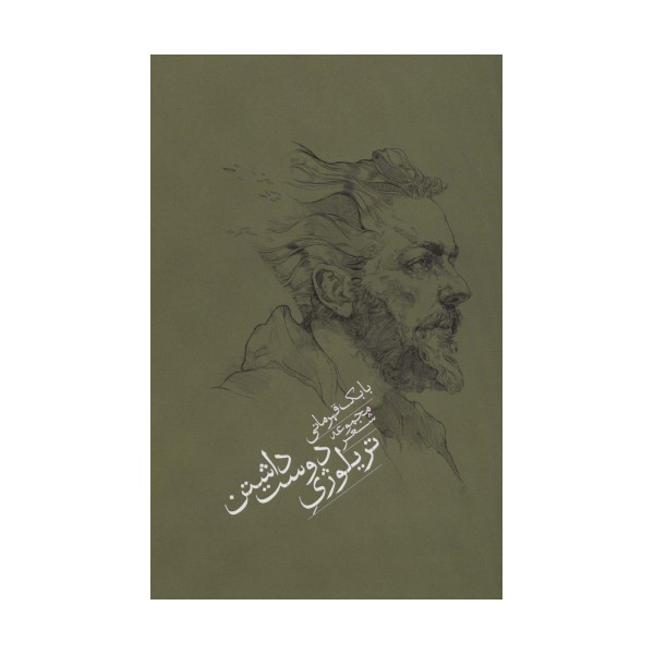 تریلوژی دوست داشتن