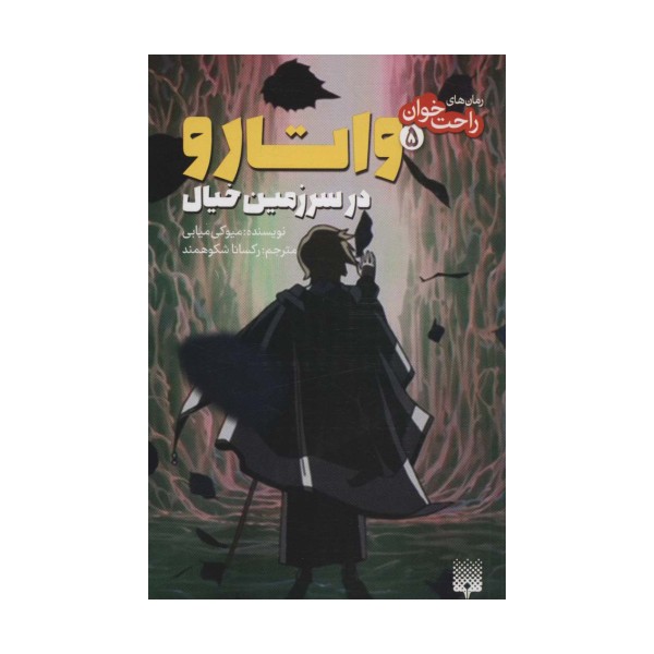 رمان های راحت خوان (واتارو در سرزمین خیال 5)