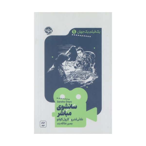 یک فیلم،یک جهان11 (سانشوی مباشر)