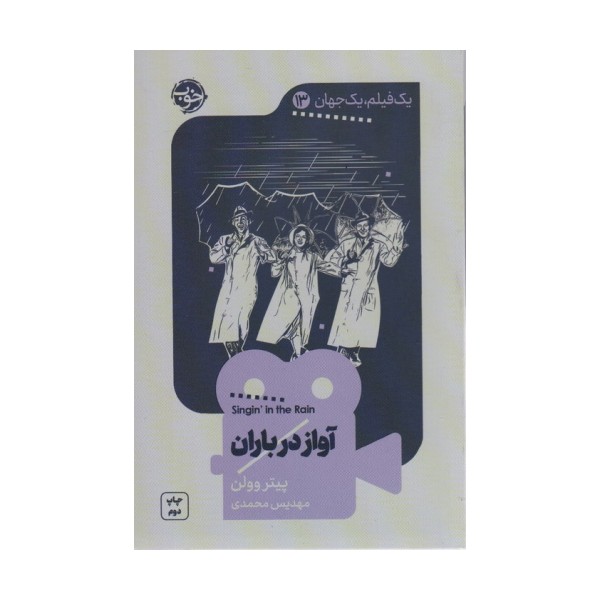 یک فیلم،یک جهان13 (آواز در باران)