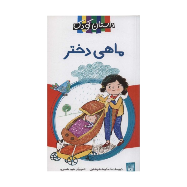 ماهی دختر (داستان کودک)