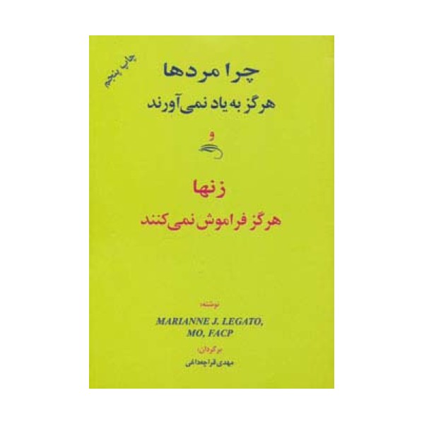 چرا مردها هرگز به یاد نمی آورند و زنها هرگز فراموش نمی کنند