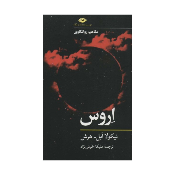 اروس (مفاهیم روانکاوی)