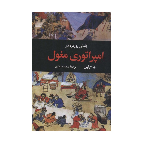 زندگی روزمره در امپراتوری مغول
