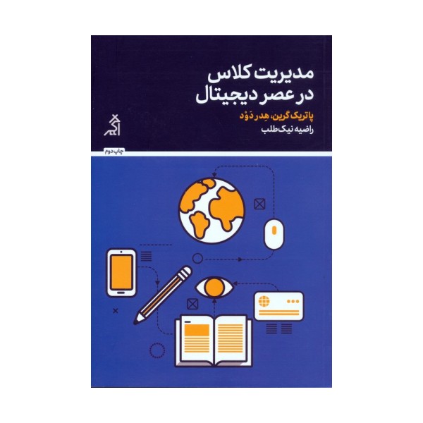 مدیریت کلاس در عصر دیجیتال